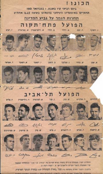 כרזה לקראת גמר הגביע בין הפועל פ"ת והפועל ת"א, עם תמונות וחתימות שחקני שתי הקבוצותה