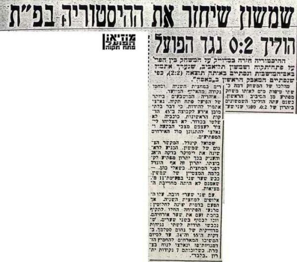 סיקור המשחק מתוך ידיעות אחרונות.