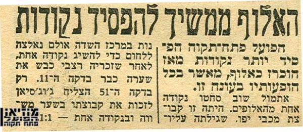 סיקור המשחק מתוך ידיעות אחרונות.