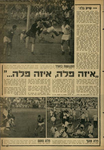 שייע גלזר כותב על המשחק בין הקבוצה המשותפת של הפועל פ"ת ומכבי ת"א לבין סנטוס הברזילאית, בכיכובו של פלה (1:3 לברזילאים). מתוך "העולם הזה", יוני 1961