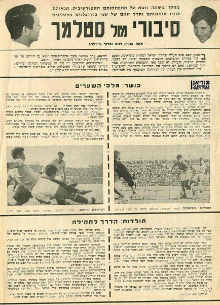מתוך עיתון "במחנה", 1961 - השוואה בין נחום סטלמך לעומאר סיבורי האיטלקי, שנותנת מושג מסוים לגבי עידן החובבנות בכדורגל הישראלי (עמוד ראשון).