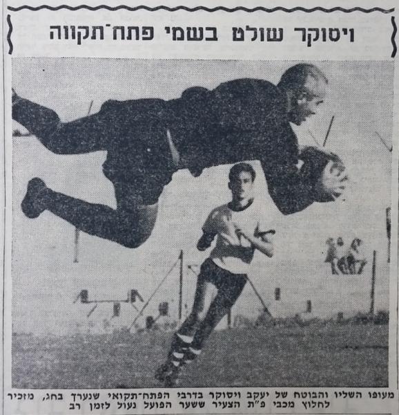 יעקב ויסוקר קולט כדור במשחק ידידות מול מכבי פ"ת (0:5) שנערך ב-25 בספטמבר 1961