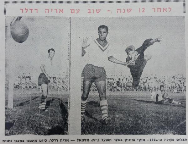 1961/62 - מחזור 4 - שמשון תל-אביב (1:1) - מיקי שינפלד מזנק, ראובן יפת ואריה רדלר משמאלו. ברקע מימין - זכריה רצאבי.