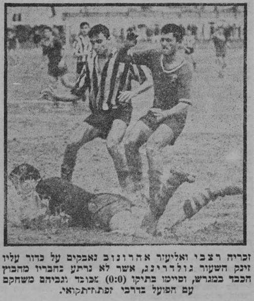 מחזור 7 - מכבי פתח-תקוה (0:0) - זכריה רצאבי (מימין) לצד אליעזר אהרונוב, שלמה גולדרינג קולט את הכדור על הקרקע