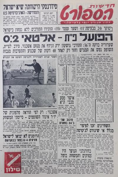 סיקור ניצחון של הפועל פ"ת במשחק ידידות מול אלטאי הטורקית שנערך ב-6 במרץ 1962. מתוך חדשות הספורט