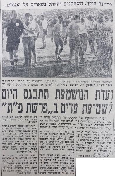 בעקבות הפסקת המשחק מול בני יהודה, מתוך חדשות הספורט - ועדת המשמעת תתכנס לשמיעת עדים. הפרשה נגררה במשך כחודשיים ובסיומה הוחלט על תיקו 0:0 ללא נקודות (לאחר שהפועל פ"ת כבר זכתה באליפות)