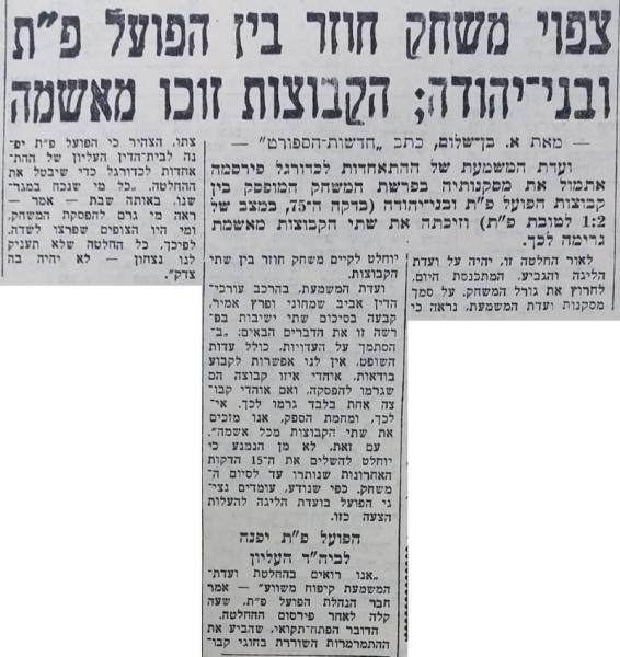 חדשות הספורט, 17 באפריל 1962 - צפוי משחק חוזר בין הפועל פ"ת ובני יהודה. בסופו של דבר הוחלט על 0:0 ללא נקודות, לאחר שהעונה כבר הסתיימה והפועל פ"ת הבטיחה את האליפות