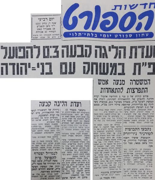 חדשות הספורט, 18 באפריל 1962 - הפועל פ"ת זכתה בניצחון טכני 0:3 על בני יהודה בעקבות הפסקת המשחק בין השתיים. בסופו של דבר הוחלט על 0:0 ללא נקודות, לאחר שהעונה כבר הסתיימה והפועל פ"ת הבטיחה את האליפות
