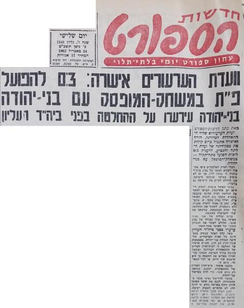 חדשות הספורט, 24 באפריל 1962 - עדיין ניצחון טכני 0:3 להפועל פ"ת על בני יהודה. בסופו של דבר הוחלט על 0:0 ללא נקודות, לאחר שהעונה כבר הסתיימה והפועל פ"ת הבטיחה את האליפות