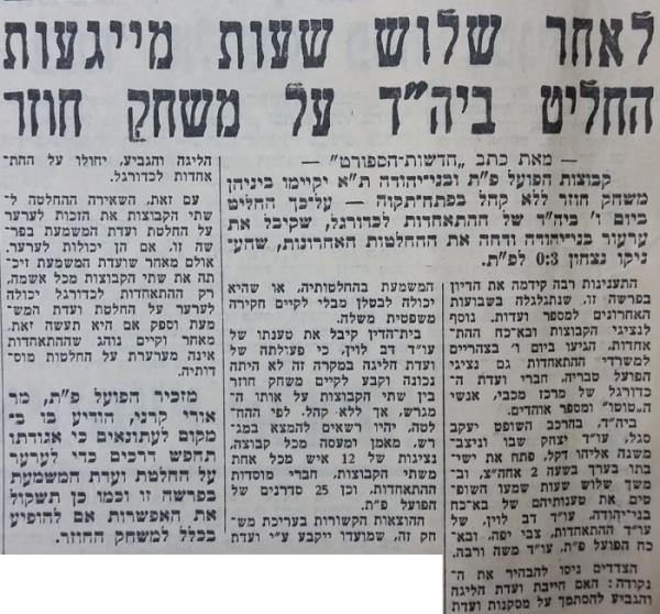 חדשות הספורט, 28 באפריל 1962 - בית הדין של ההתאחדות לכדורגל ביטל את הניצחון הטכני של הפועל פ"ת על בני יהודה ופסק על משחק חוזר. זה קרה יום לפני מחזור הסיום, והוביל לכך שהפועל פ"ת היתה עלולה לאבד את התואר. הפועל הפסידה במחזור הסיום, אך כך גם יריבותיה והתואר הובטח ללא קשר לתוצאת המשחק החוזר.  בסופו של דבר, כעבור יותר מחודש, הוחלט על 0:0 ללא נקודות