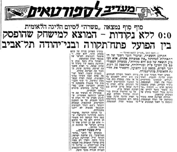 12 ביוני 1962 - לקראת הכרעה מאוחרת לגבי גורל המשחק (0:0 ללא נקודות), מתוך מעריב