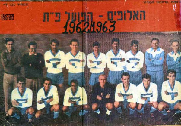 הפועל פתח-תקוה, מודל 1962/1963. למעלה, מימין: המתורגמן של יובאנוביץ', מיודראג יובאנוביץ', אבשלום רצאבי, זכריה רצאבי, בועז קופמן, נחום סטלמך, שלמה נהרי, שלמה צאלים, אורי קרני.
								למטה: שלום פטרבורג, זלמן גליק, אריה רדלר, יעקב ויסוקר, ראובן יפת, דני גולדשטיין, שלום בלבול.