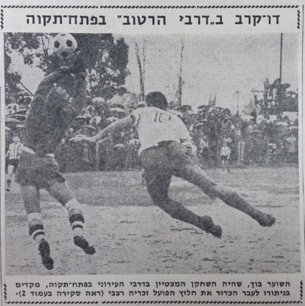 חיים בוך מקדים את זכריה רצאבי לכדור בדרבי הגשום