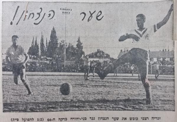 זכריה רצאבי כובש את שער הניצחון מול בני יהודה בדקה ה-64