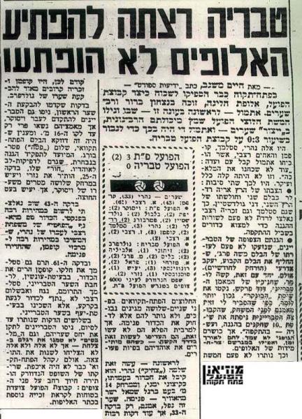 סיקור המשחק מתוך ידיעות אחרונות.