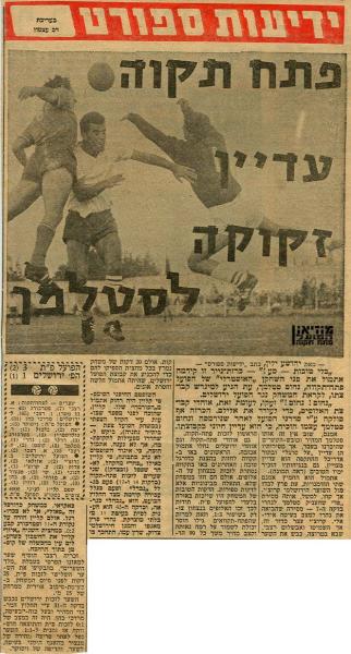 סיקור המשחק מתוך ידיעות אחרונות.
