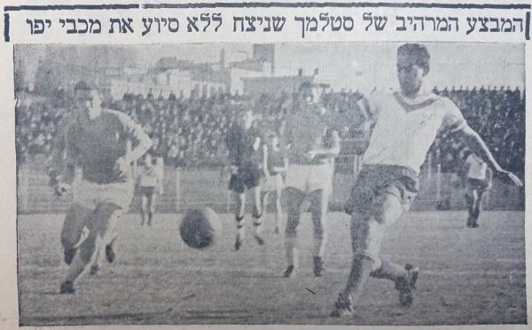 גביע - שמינית גמר - מכבי יפו (1:2) - נחום סטלמך כובש את שער הניצחון בשמינית גמר הגביע