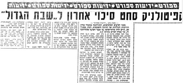 סיקור המשחק בידיעות אחרונות