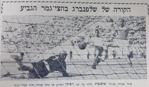 שמעון שלפנברג (שנהר) בועט כדור לקורה של יעקב ויסוקר. ראובן יפת מאחוריו