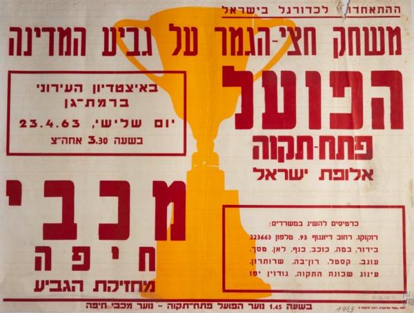 כרזה לקראת משחק חצי גמר גביע המדינה בין הפועל פ"ת למכבי חיפה. המשחק היה אמור להיערך ב-23 באפריל 1963, אך נדחה בעקבות מותו של נשיא המדינה, יצחק בן-צבי. מתוך [a href=" http://primo.nli.org.il/primo_library/libweb/action/dlDisplay.do?vid=NNL_Ephemera&docId=NNL_Ephemera700100311"]אתר הספרייה הלאומית[/a]