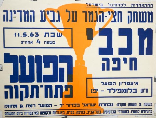 כרזה לקראת משחק חצי גמר גביע המדינה בין הפועל פ"ת למכבי חיפה שנערך ב-11 במאי 1963 בבלומפילד. המשחק הסתיים ב-1:1, ובמשחק הגומלין ניצחה מכבי חיפה 0:1 ועלתה לגמר. מתוך [a href="http://primo.nli.org.il/primo_library/libweb/action/dlDisplay.do?vid=NNL_Ephemera&docId=NNL_Ephemera700099761"]אתר הספרייה הלאומית[/a]