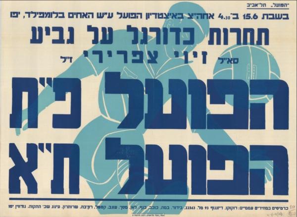 פוסטר לקראת משחק בין הפועל פ"ת והפועל ת"א במסגרת גביע צפרירי שהסתיים בניצחון 3:4 של הפועל פ"ת. גביע צפרירי נערך על בסיס שנתי בין הקבוצות לזכרו של סגן אלוף זיוי צפרירי ז"ל שנפל במלחמת סיני.