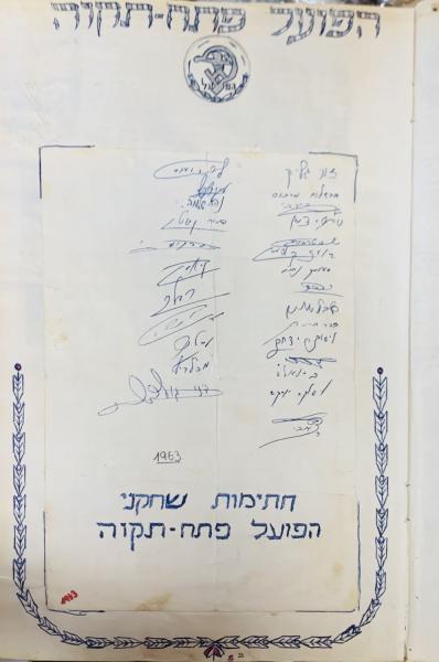 1963 - חתימות של שחקני הפועל פ"ת. מתוך אתר המכירות הפומביות [a href="https://il.bidspirit.com/ui/lotPage/kardas/source/search/auction/39752/lot/31175/%D7%A1%D7%A4%D7%95%D7%A8%D7%98-%D7%90%D7%9C%D7%91%D7%95%D7%9D-%D7%90%D7%95%D7%A1%D7%A3-%D7%A7%D7%98%D7%A2%D7%99?lang=he"]בידספיריט[/ahref]