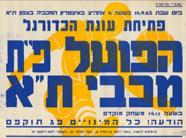כרזה לקראת משחק ידידות בין הפועל פ"ת ומכבי ת"א שנערך ב-14 בספטמבר 1963 באיצטדיון המכביה והסתיים בשיוויון 1:1. מתוך [a href="http://primo.nli.org.il/primo_library/libweb/action/dlDisplay.do?vid=NNL_Ephemera&docId=NNL_Ephemera700104355"]אתר הספרייה הלאומית[/a]