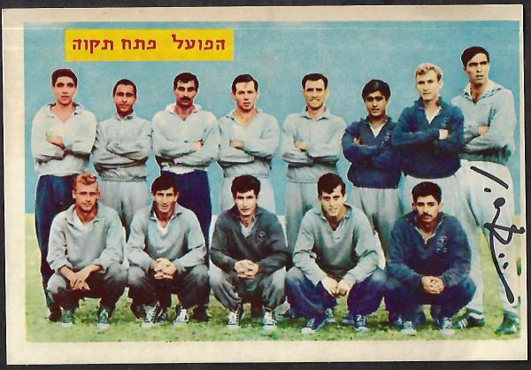 הפועל פתח תקוה מודל 1963/64, תמונה קבוצתית. למעלה, מימין: איציק ויסוקר, מיקי שינפלד, ציון שרעבי, אריה רדלר, נחום סטלמך, שלמה נהרי, ראובן יפת, חיים בכר למטה: יעקב (אמיל) ליברמן, דרור קשטן, שלום בלבול (שלו), בועז קופמן, אבשלום מרכוס