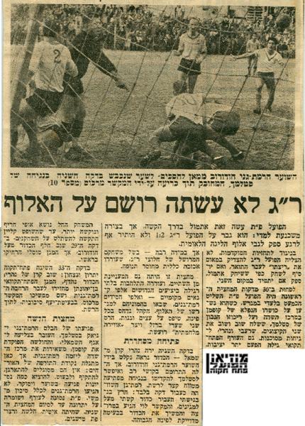 סיקור המשחק מתוך עיתון הארץ.