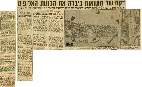 סיקור המשחק מתוך ידיעות אחרונות.