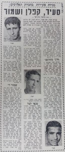 כתבה על שחקני הפועל פ"ת הצעירים - אברהם סעיד, גיורא קפלן וזאב שמור. מתוך חדשות הספורט, 13 במרץ 1964