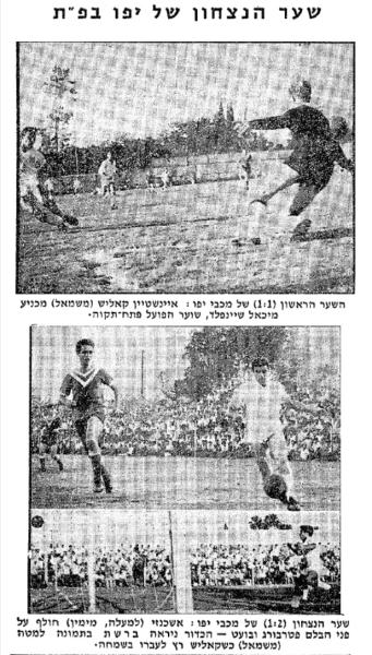 למעלה - איינשטיין קאליש מכניע את מיקי שינפלד (1:1). למטה - ישראל אשכנזי כובש את שער הניצחון לזכות יפו