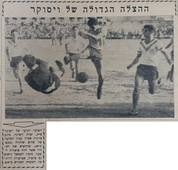 הצלה של איציק ויסוקר מול שלום שקווה, מימין לשמאל נראים גם שלום בלבול, שלום פטרבורג ושמוליק רוזנטל
