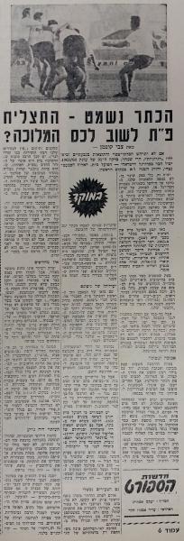 חדשות הספורט בעקבות אובדן האליפות של הפועל פ"ת אחרי חמש זכיות רצופות (9 ביולי 1964)