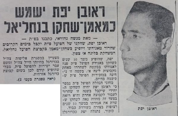 ידיעה על עזיבתו של ראובן יפת להפועל נחליאל, שם שימש כמאמן שחקן (חדשות הספורט, 22 ביולי 1964)