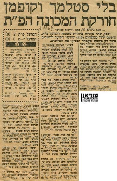 סיקור המשחק מתוך ידיעות אחרונות.
