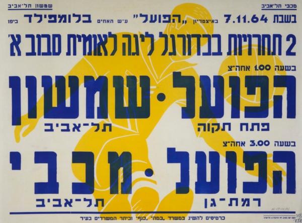 כרזה לקראת הצגה כפולה בבלומפילד שנערכה ב-7 בנובמבר 1964 - הפועל פ"ת-שמשון ת"א (1:2), הפועל ר"ג-מכבי ת"א (1:2). מתוך [a href="http://primo.nli.org.il/primo_library/libweb/action/dlDisplay.do?vid=NNL_Ephemera&docId=NNL_Ephemera700247821"]אתר הספרייה הלאומית[/a]
