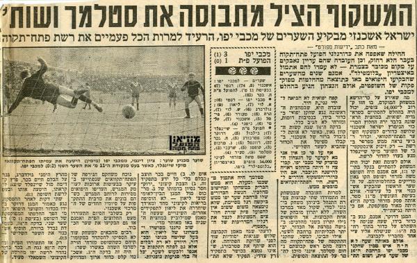 סיקור המשחק מתוך ידיעות אחרונות.