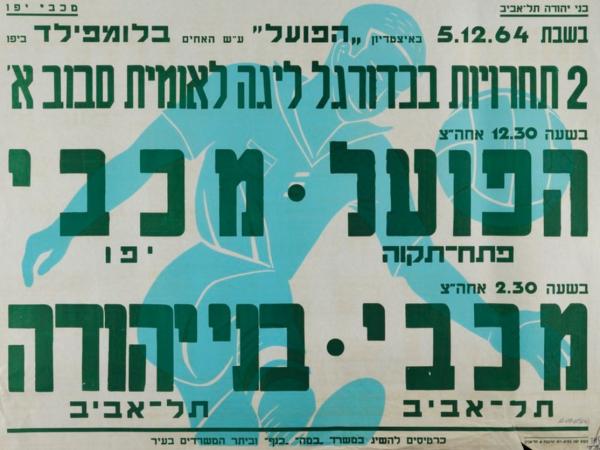 כרזה לקראת הצגה כפולה בבלומפילד שנערך ב-5 בדצמבר 1964 - מכבי יפו-הפועל פ"ת (1:3), מכבי ת"א-בני יהודה (1:1). מתוך [a href="http://primo.nli.org.il/primo_library/libweb/action/dlDisplay.do?vid=NNL_Ephemera&docId=NNL_Ephemera700279386"]אתר הספרייה הלאומית[/a]