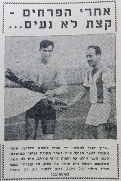 שוער הפועל פ"ת איציק ויסוקר, שחזר למגרשים לאחר פציעה ממושכת, מקבל פרחים מקפטן מכבי חולון