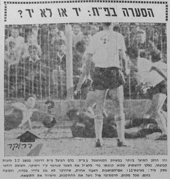 ספק נגיעת יד של יצחק דרוקר, שהובילה לפנדל ולשיוויון של ר"ג