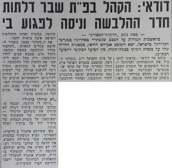 השופט אברהם דודאי מדווח על התפרעות הקהל בפ"ת