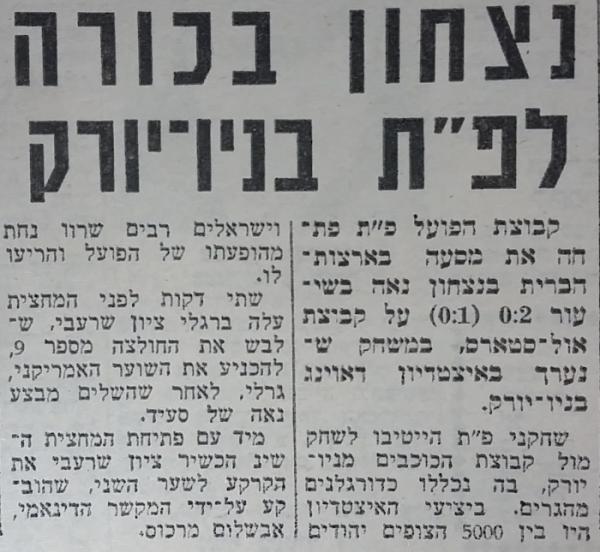 הפועל פ"ת - ניו יורק אולסטארס 0:2 (חדשות הספורט, ספטמבר 1965). המשחק במסגרת מסע בן שבעה משחקים של הפועל פ"ת.