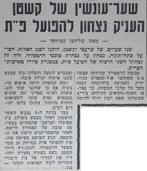 הפועל פ"ת - הארטפורד 0:2  (חדשות הספורט, ספטמבר 1965). המשחק במסגרת מסע בן שבעה משחקים של הפועל פ"ת.