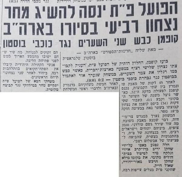 הפועל פ"ת - בוסטון 0:2  (חדשות הספורט, ספטמבר 1965). המשחק במסגרת מסע בן שבעה משחקים של הפועל פ"ת.