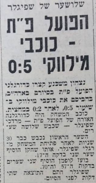 הפועל פ"ת - מילווקי 0:5  (חדשות הספורט, ספטמבר 1965). המשחק במסגרת מסע בן שבעה משחקים של הפועל פ"ת.