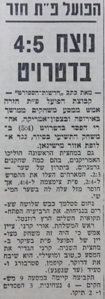 הפועל פ"ת - דטרויט 5:4  (חדשות הספורט, ספטמבר 1965). המשחק במסגרת מסע בן שבעה משחקים של הפועל פ"ת.