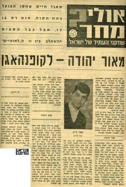 עוד כתבה על שאול חייק לפני פתיחת עונת 1965/1966.