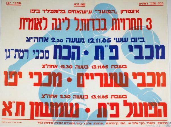 כרזה לקראת הצגה כפולה בבלומפילד שנערכה ב-13 בנובמבר 1963 - הפועל פ"ת-שמשון ת"א (1:1), מכבי יפו-מכבי שעריים (1:3). מתוך [a href="http://primo.nli.org.il/primo_library/libweb/action/dlDisplay.do?vid=NNL_Ephemera&docId=NNL_Ephemera700097481"]אתר הספרייה הלאומית[/a]